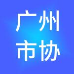 广州市协众财务代理有限公司