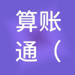 算账通（北京）财税服务有限公司