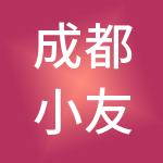 成都小友至臻财税服务有限公司