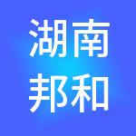 湖南邦和企业孵化器有限公司