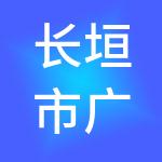 长垣市广慧财税服务有限公司
