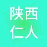 陕西仁人和创财税服务有限公司