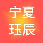 宁夏珏辰财税服务有限责任公司