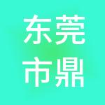 东莞市鼎晨财税服务有限公司