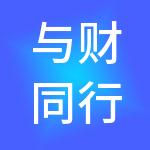 与财同行（厦门）财税服务有限公司