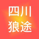 四川狼途腾财税咨询有限公司