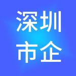 深圳市企小蜂财税服务有限公司