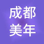 成都美年财税服务有限公司