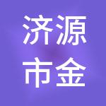济源市金信财税服务有限公司