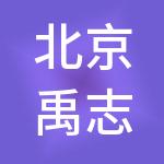 北京禹志汇川咨询有限公司