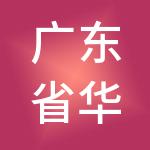 广东省华鑫达财税服务有限公司