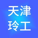 天津玲工社财税服务有限公司