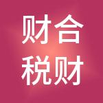 财合税财税服务（昆明）有限公司