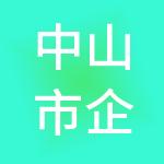 中山市企无忧财税服务有限公司