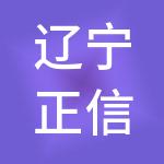 辽宁正信财税服务有限公司