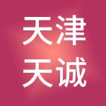 天津天诚财税服务有限公司