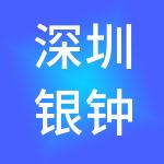 深圳银钟商务秘书有限公司