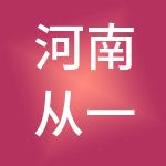河南从一财税服务有限公司