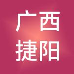 广西捷阳财税服务有限公司