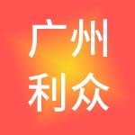 广州利众投资有限公司