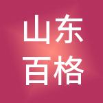 山东百格财税服务有限公司