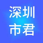 深圳市君厚财税服务有限公司