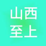 山西至上财税服务有限公司