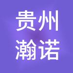 贵州瀚诺财税服务有限公司