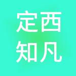 定西知凡财税服务有限公司