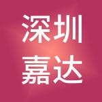 深圳嘉达信财税服务合伙企业（普通合伙）