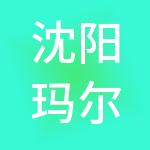 沈阳玛尔斯财税服务有限公司