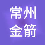 常州金箭财税服务有限公司