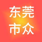 东莞市众成财税服务有限公司