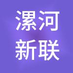 漯河新联财税服务有限公司