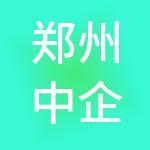 郑州中企财税服务有限公司