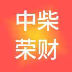 中柴荣财税服务（深圳）有限责任公司