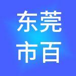 东莞市百诺财税服务有限公司
