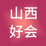 山西好会计财税服务有限公司