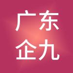 广东企九九财税服务有限公司
