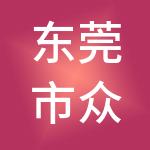 东莞市众泰财税服务有限公司