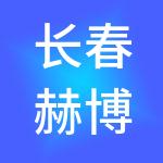 长春赫博尔信息咨询服务有限公司
