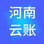河南云账易财税服务有限公司