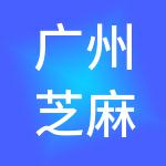 广州芝麻财税服务有限公司
