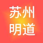 苏州明道法财税服务有限公司