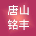 唐山铭丰劳务服务有限公司