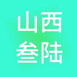 山西叁陆零财税服务有限公司