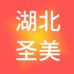 湖北圣美财务管理有限公司