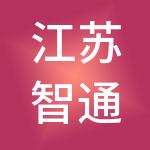 江苏智通财税服务有限公司
