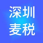 深圳麦税网财税服务有限公司