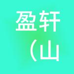 盈轩（山东）财税服务有限公司